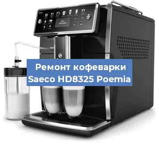 Замена | Ремонт термоблока на кофемашине Saeco HD8325 Poemia в Тюмени